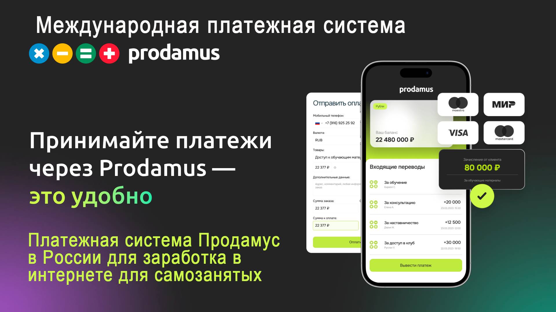 3 Международная платежная система Prodamus Продамус в России для заработка в интернете самозанятым