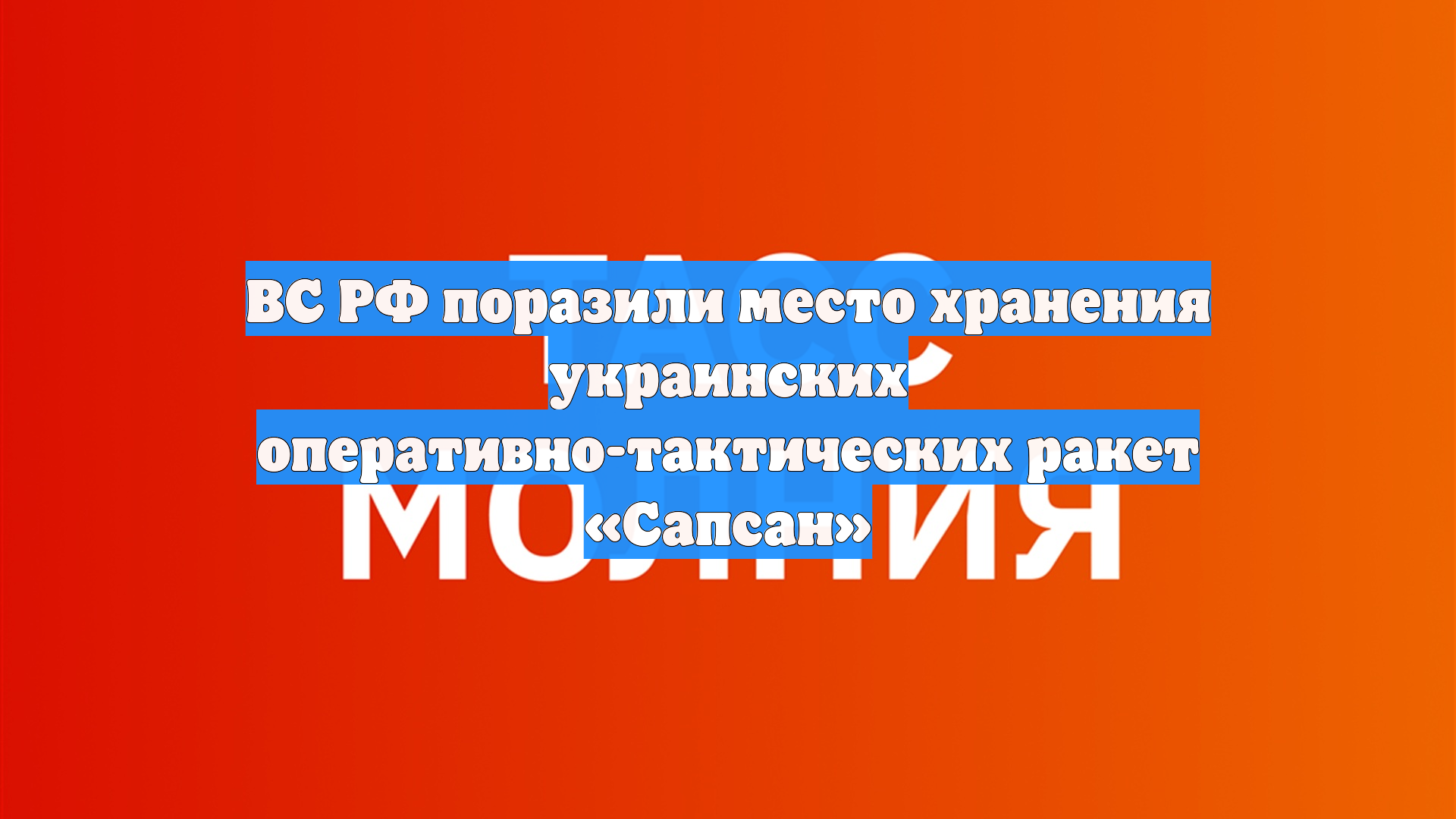 ВС РФ поразили место хранения украинских оперативно-тактических ракет «Сапсан»