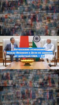 Потепление отношений между Пекином и Дели не зависит от действий США — GT