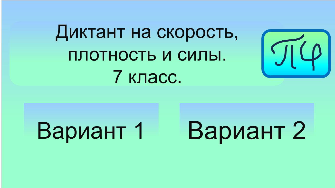 Диктант 7 класса на скорость, плотность и силы.