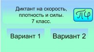 Диктант 7 класса на скорость, плотность и силы.