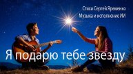 Блюз "Я подарю тебе звезду". Стихи Сергей Яременко, исполнение ИИ