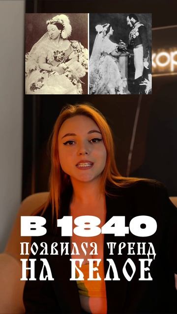 Белое свадебное платье — символ чистоты? 🤍 А вот раньше за него могли осудить… и даже назвать пошлой