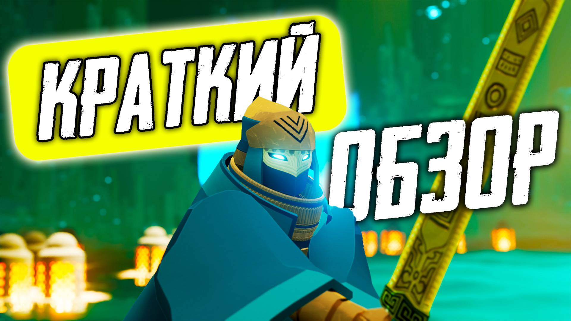 Обзор Sword Of The Sea