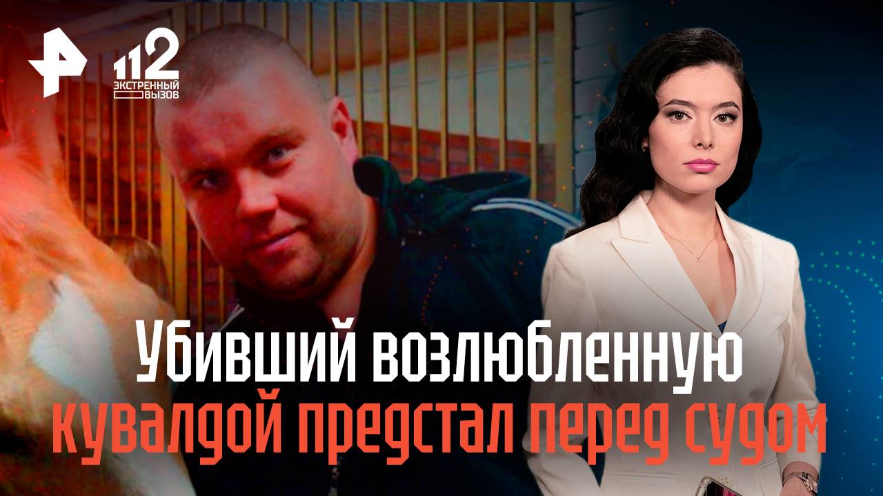 Убивший возлюбленную кувалдой изувер из Ростова предстал перед судом