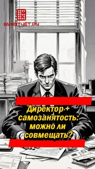Директор + самозанятость : можно ли совмещать