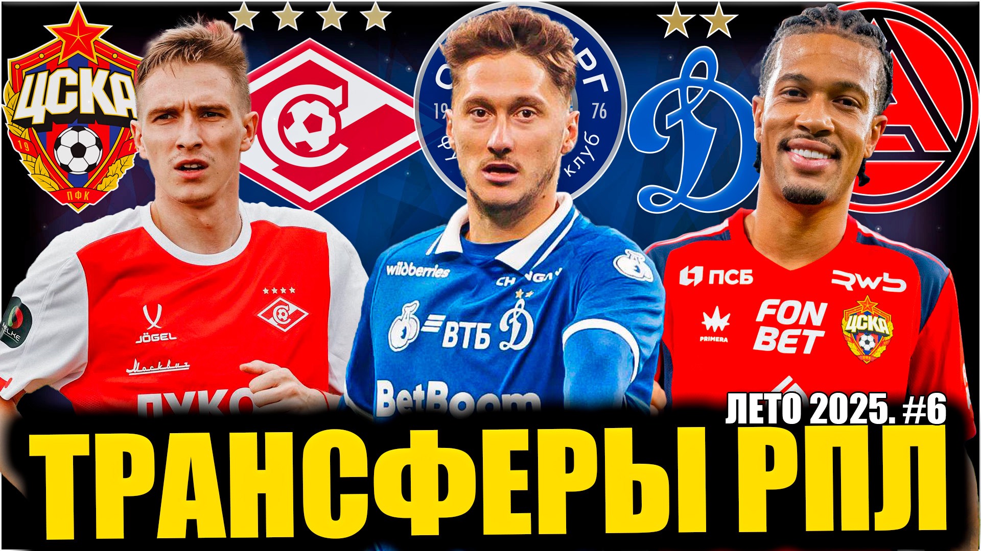 Трансферы РПЛ • Лето 2025 #6 • Миранчук вернулся / Трансферы ЦСКА / Спартак покупает защитников