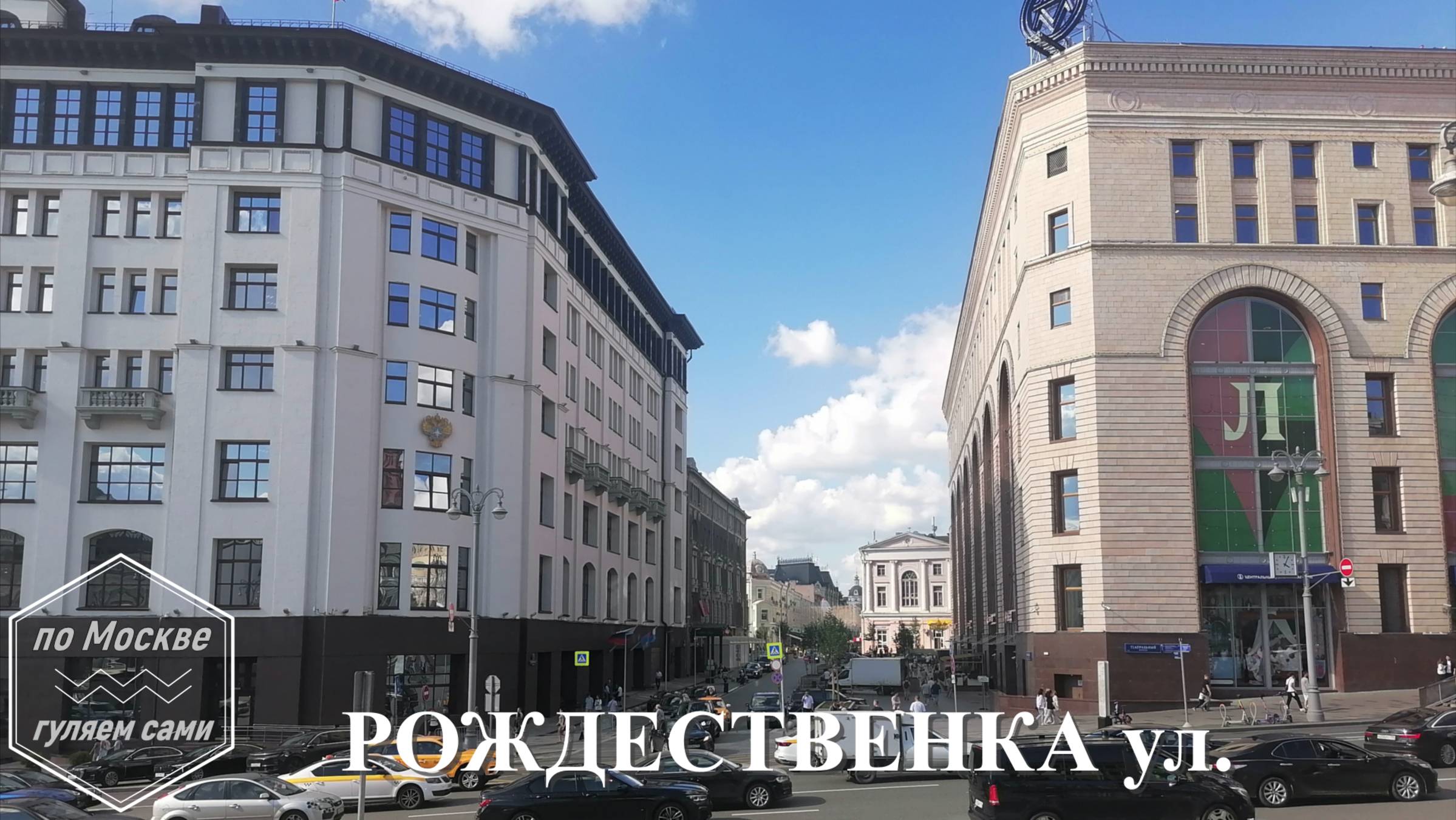 РОЖДЕСТВЕНКА улица. Канал ПО МОСКВЕ ГУЛЯЕМ САМИ