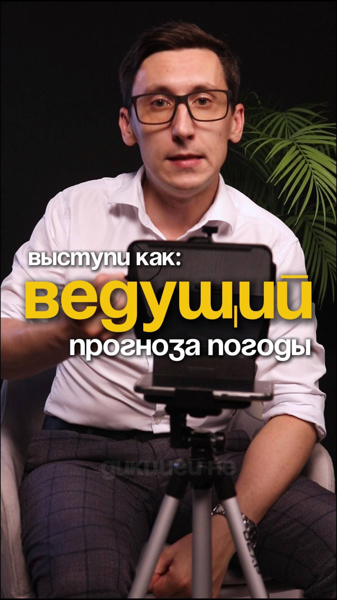 Выступи как ведущий прогноза погоды