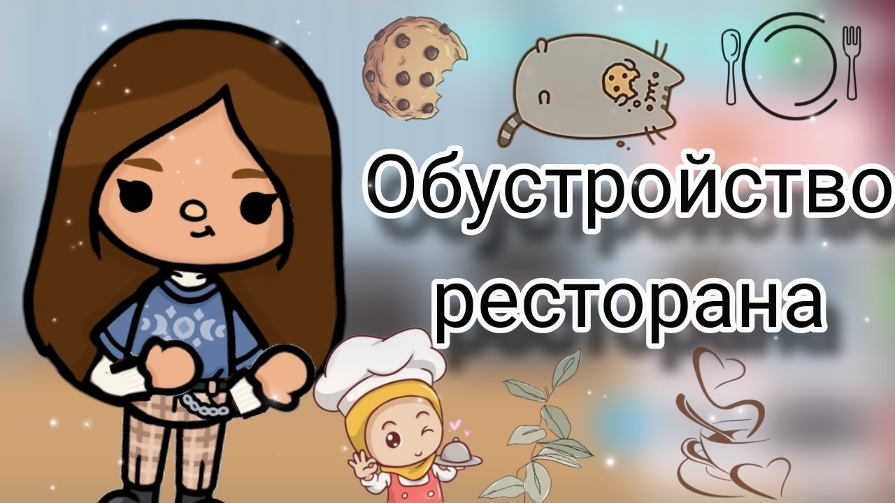 Обустройство ресторана 🧆🥂            #тока #токабока #tocabocaworld #обустройство #Dreamtoca