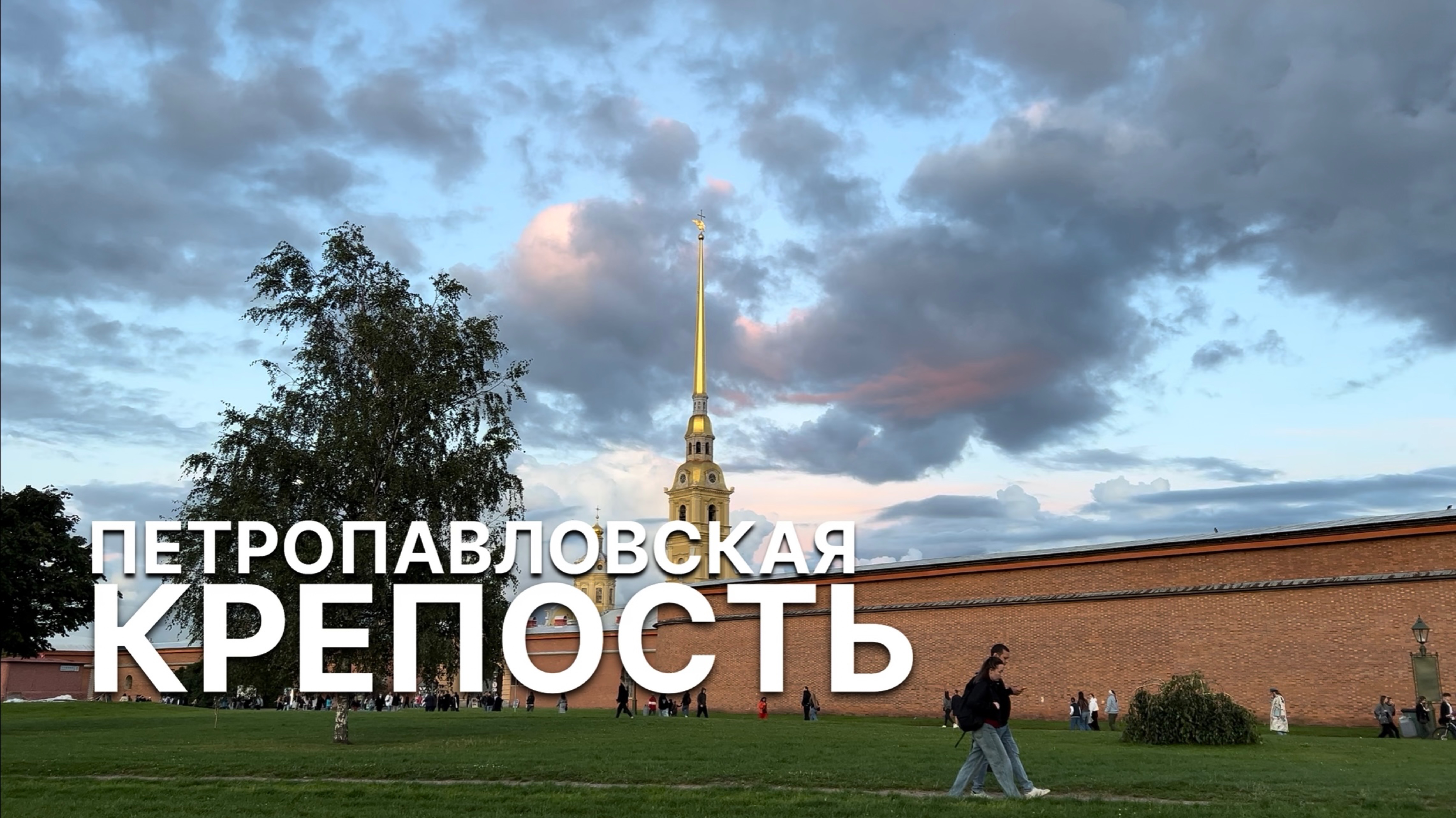 Петропавловская крепость