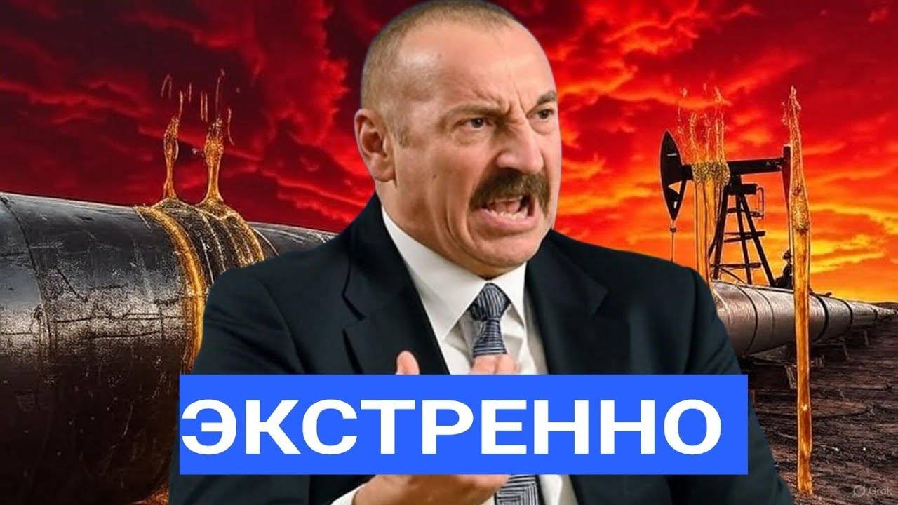 ⚡Азербайджан в панике. Россия сказала нет, Баку теряет всё, миллионы долларов сгорают ежедневно