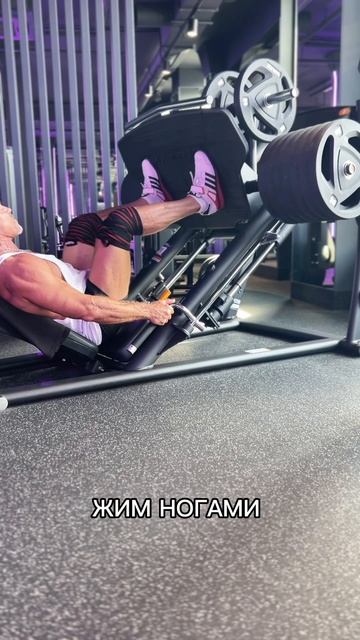 ЖИМ НОГАМИ