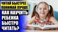 ⚪ Скорочтение для детей домашних условиях 🤘 Как научить самой ребенка быстро читать 😎