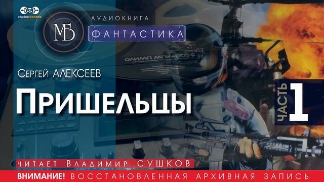 Пришельцы - часть 1 - Сергей АЛЕКСЕЕВ читает Владимир СУШКОВ  ФАНТАСТИКА аудиокниги слушать