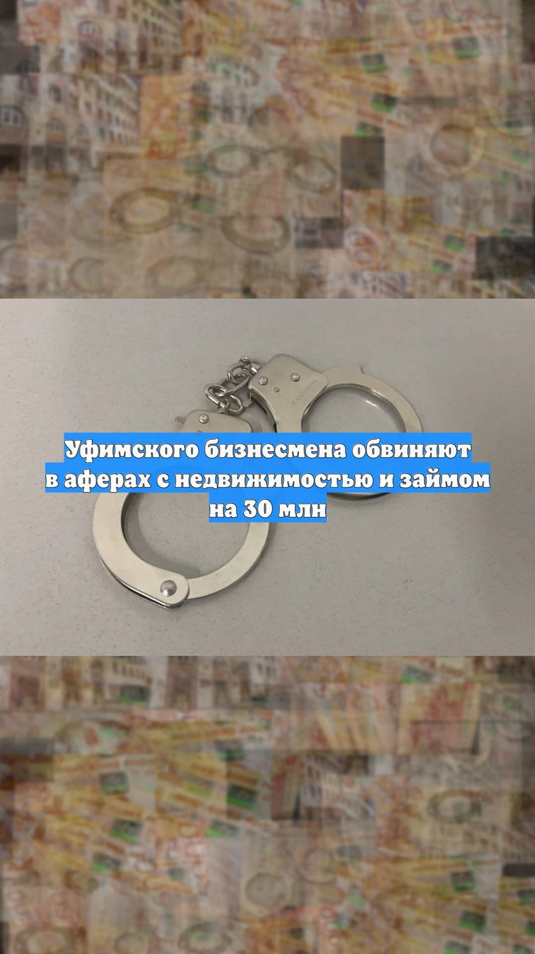 Уфимского бизнесмена обвиняют в аферах с недвижимостью и займом на 30 млн