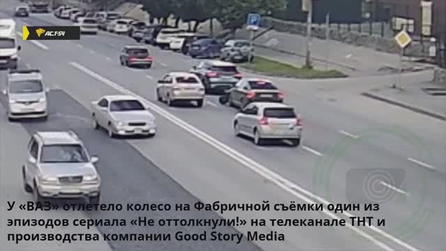У ВАЗ отлетело колесо на Фабричной на съёмках сериала Не оттолкнули! на ТНТ и Good Story Media