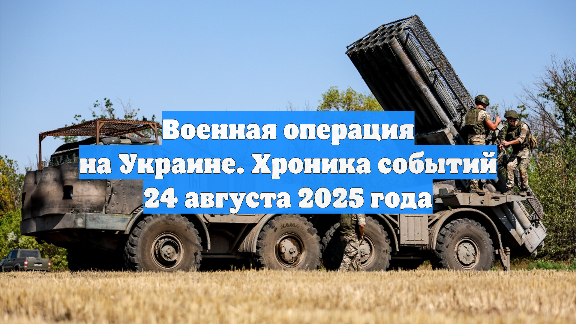 Военная операция на Украине. Хроника событий 24 августа 2025 года