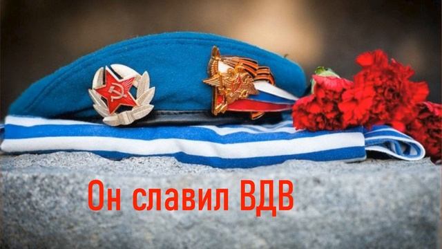 Он славил ВДВ