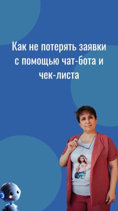 Как не потерять заявки с помощью чат-бота и чек-листа #чатботы #воронки #автоворонки