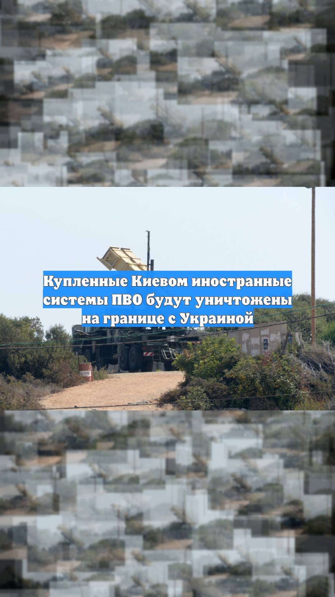 Купленные Киевом иностранные системы ПВО будут уничтожены на границе с Украиной