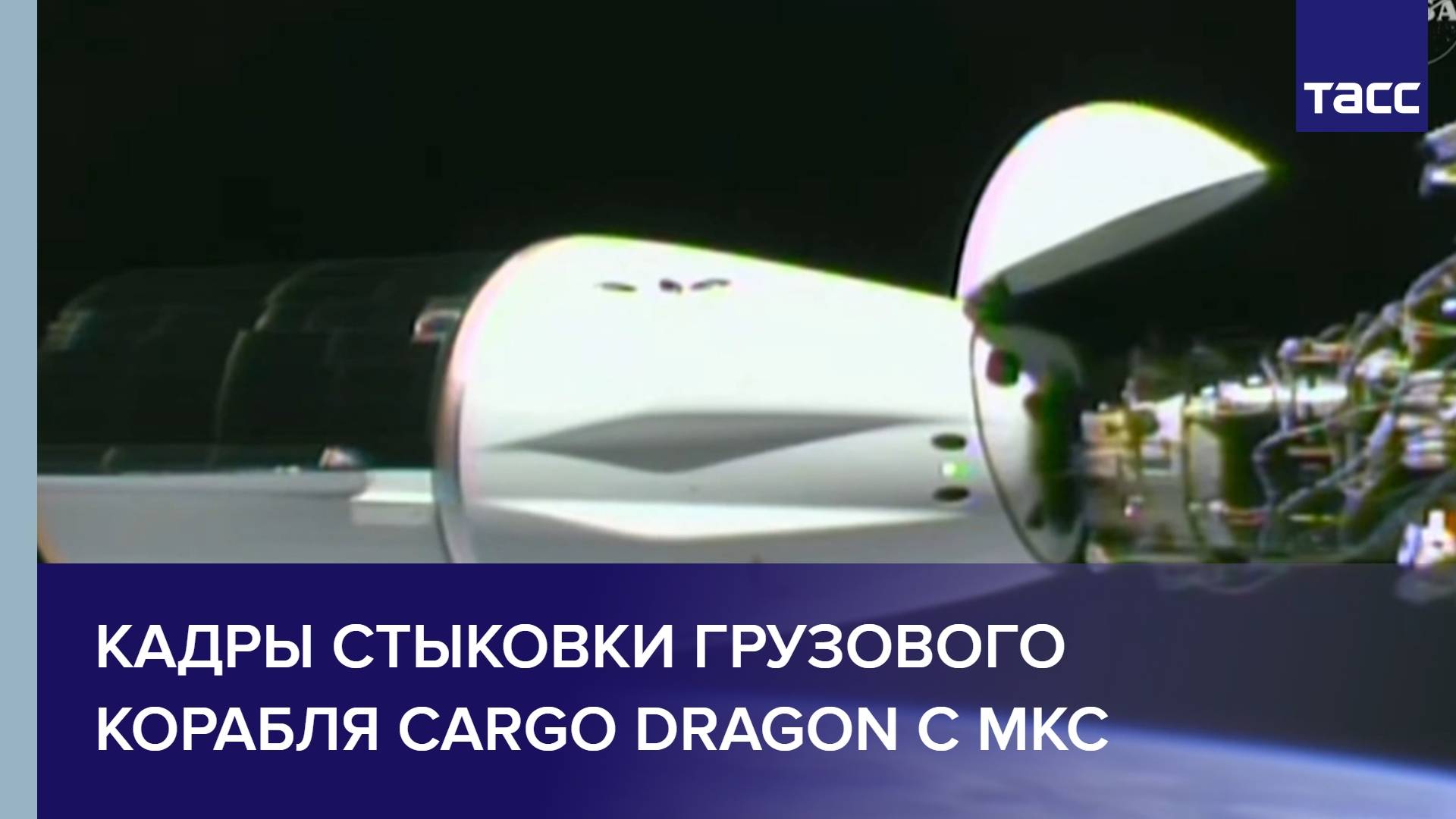 Кадры стыковки грузового корабля Cargo Dragon с МКС