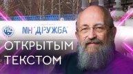 Открытым текстом с Анатолием Вассерманом. Выпуск от 24.08.2025
