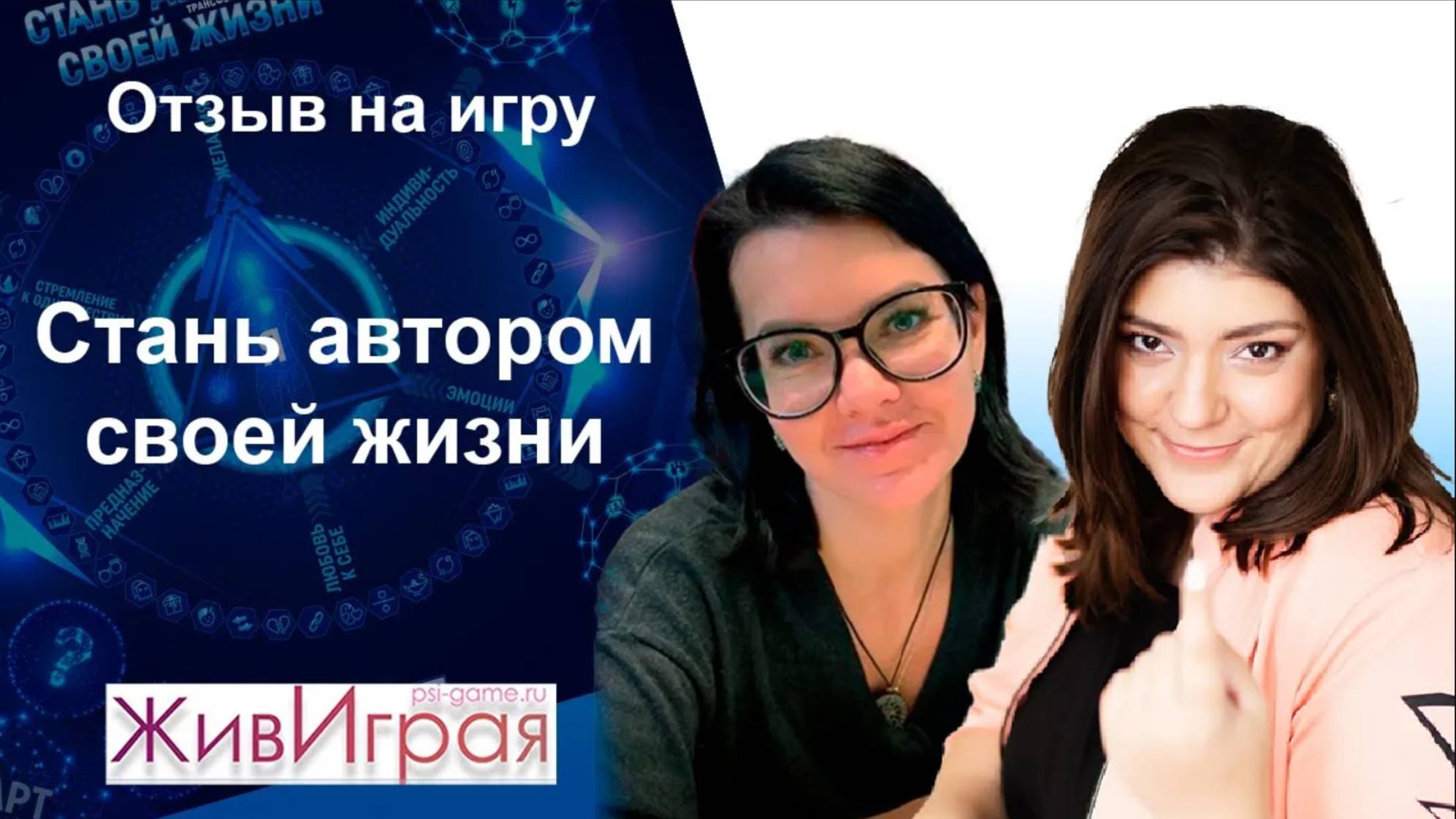 Стань автором своей жизни | Обратная связь об игре | Школа игропрактики ЖивИрая