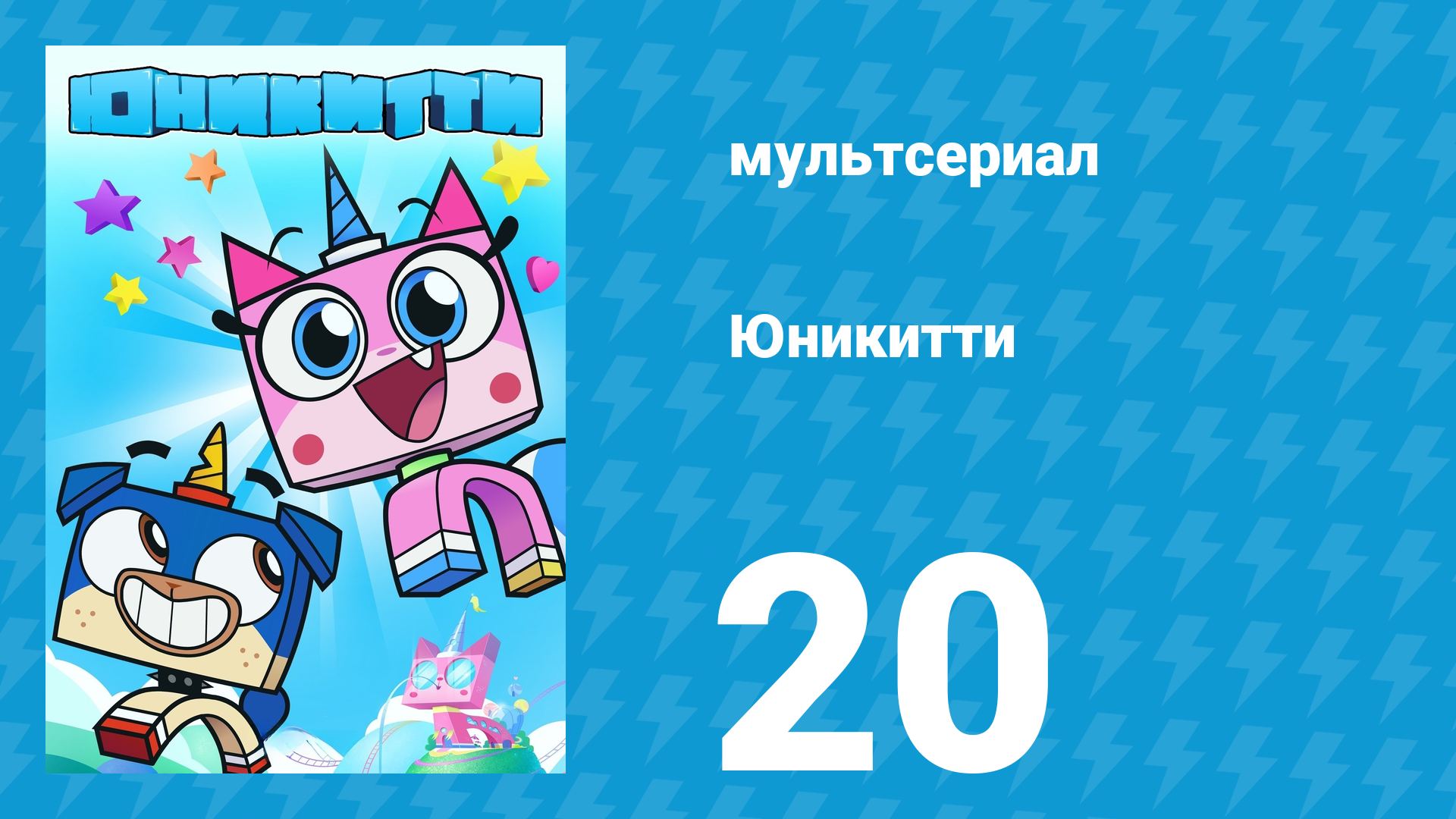 Юникитти 3 сезон 20 серия «Кто Последний?» (мультсериал, 2019)