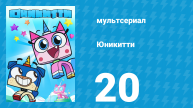 Юникитти 3 сезон 20 серия «Кто Последний?» (мультсериал, 2019)