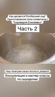 Как делается"Колбасный сыр" Приготовление соли-плавителя / "Сыроварня Елисеевых" / Часть 2