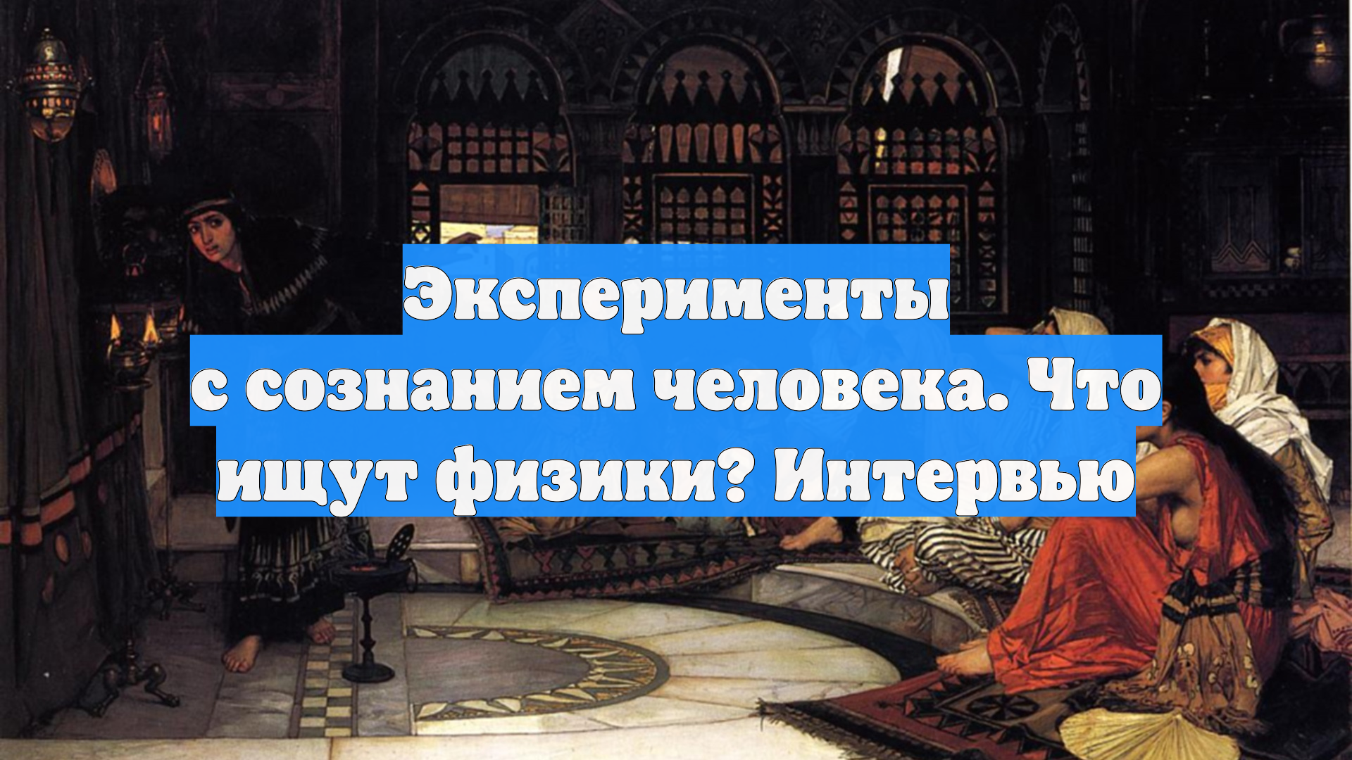 Эксперименты с сознанием человека. Что ищут физики? Интервью