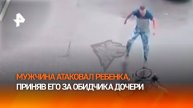 Взбешенный отец с ноги влетел в чужого ребенка: тот оказался ни при чем