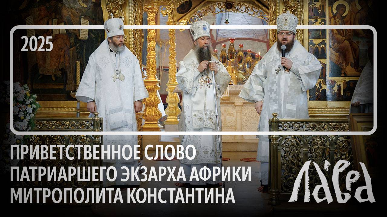 Приветственное слово Патриаршего экзарха Африки митрополита Константина