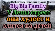 Big Big Family.От чего худеет мама ЛенаО каком стрессе она говорит