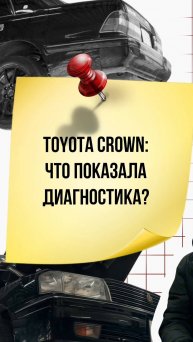 🚘Toyota Crown после покупки: что показала диагностика?