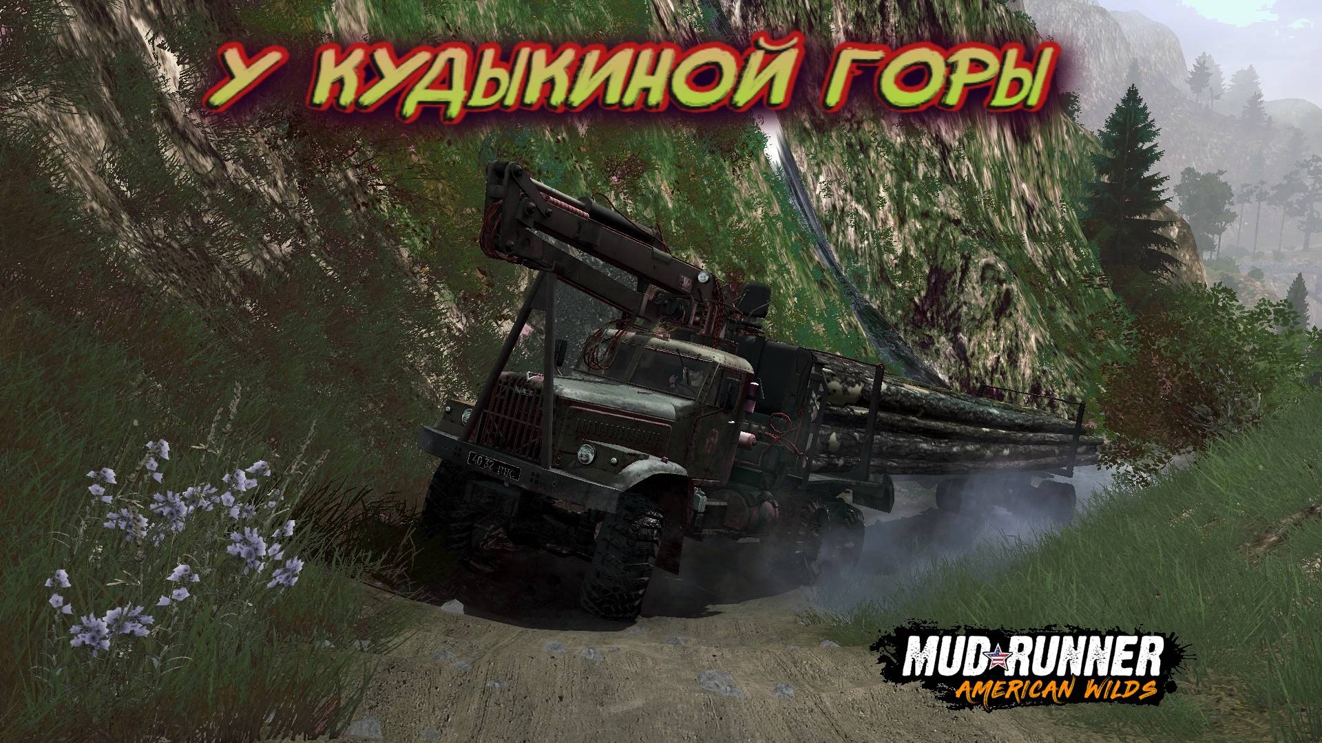 MudRunner. У горы Кудыкиной