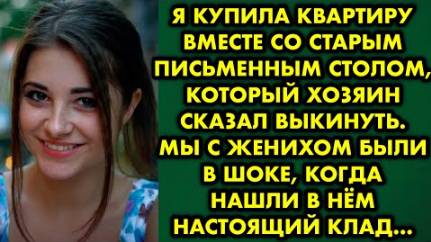 Я купила квартиру вместе со старым письменным столом, который хозяин сказал выкинуть. Мы с женихом..