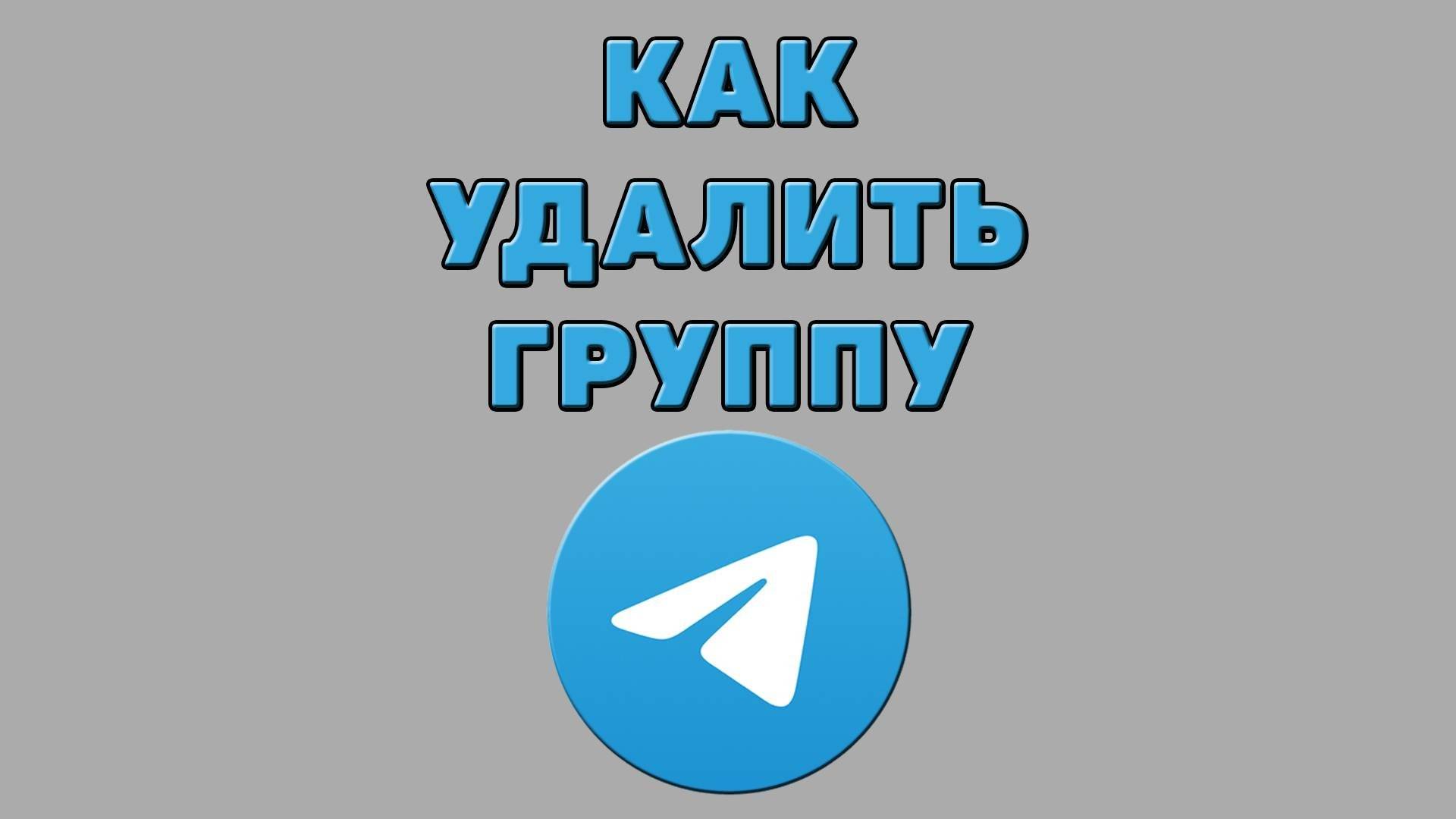 Как удалить группу в Телеграмме