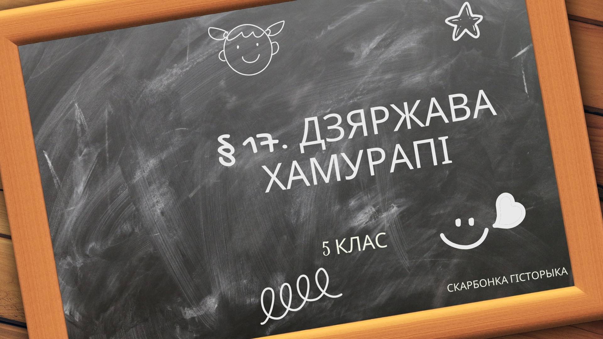 § 17  Дзяржава Хамурапі