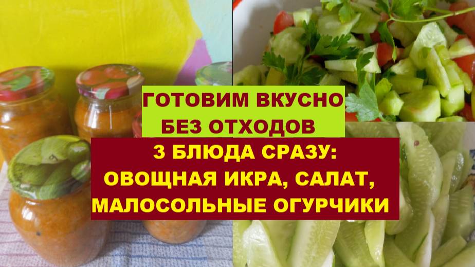 ГОТОВИМ ВКУСНО БЕЗ ОТХОДОВ ТРИ БЛЮДА СРАЗУ