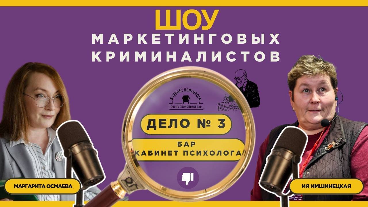 шоу маркетинговых криминалистов. дело №3  бар Кают и Ко