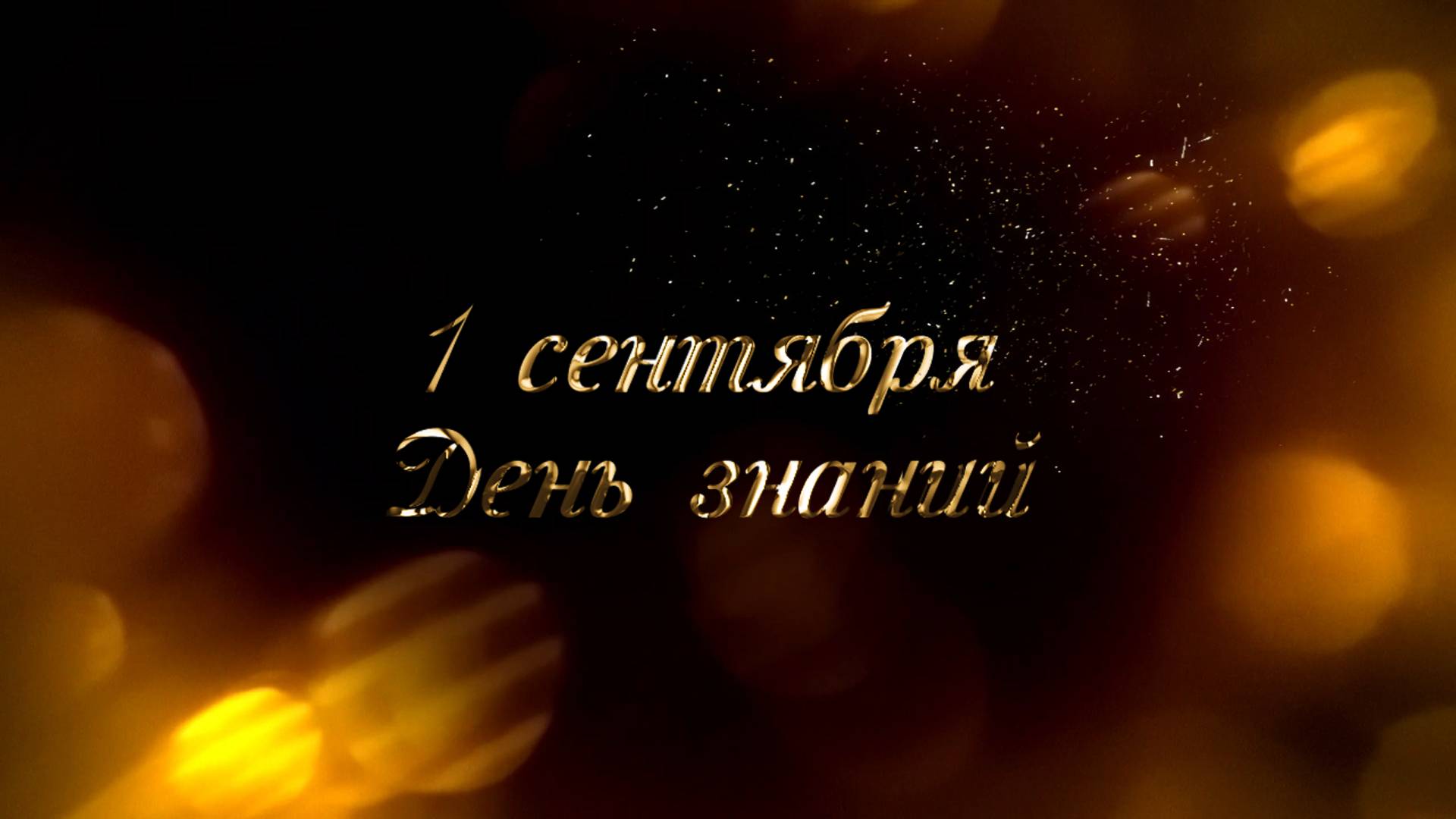 Золотые надписи Здравствуй, школа! / 1 Сентября / День Знаний