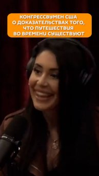 Конгрессвумен США о доказательствах того, что путешествия во времени существуют