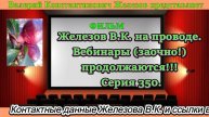 Железов В.К. на проводе. Вебинары (заочно!) продолжаются!!! Серия 350.