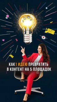 Система превращения одной идеи в контент на несколько площадок