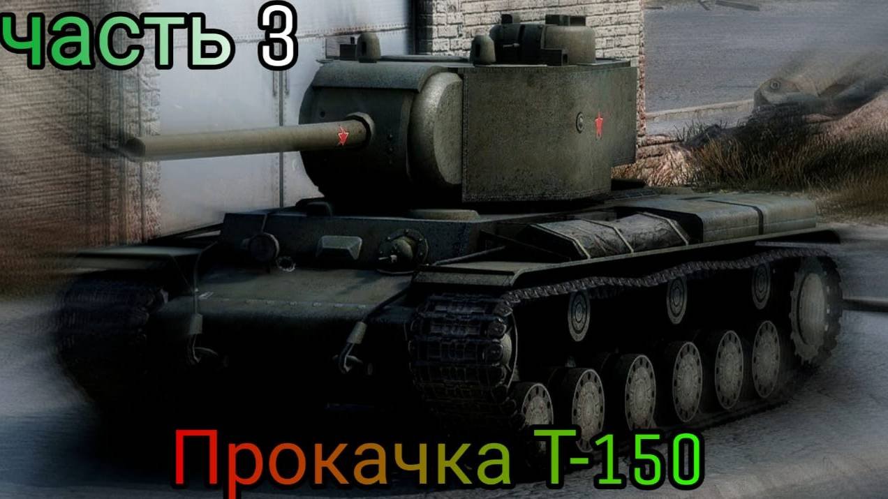 играю в танки и прокачиваю Т-150