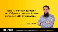 🍋 Тариф «Зачетный базовый» от 1С:Фреш по выгодной цене включает «1С-Отчетность»