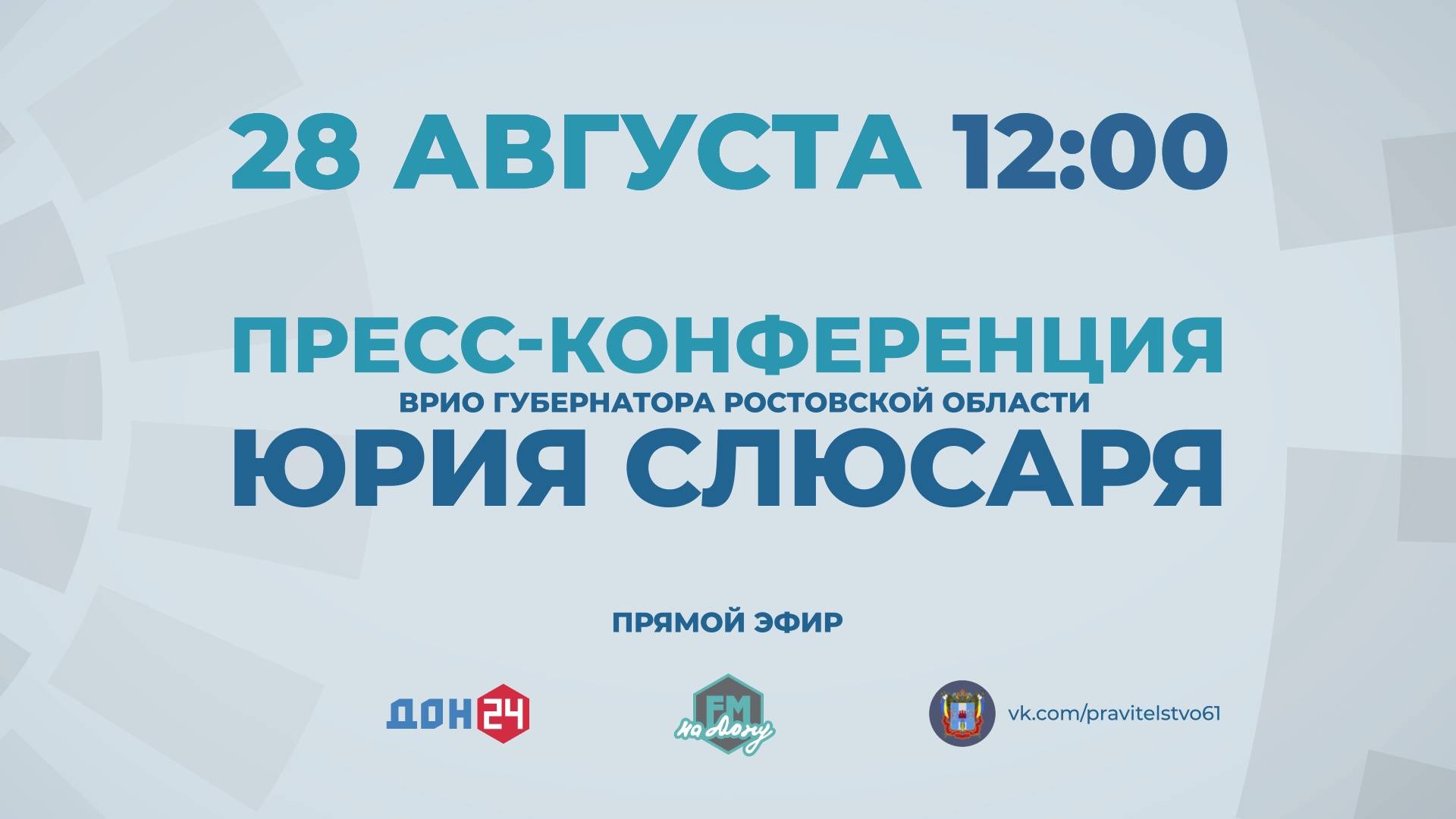 Пресс-конференция временно исполняющего обязанности Губернатора Ростовской области Ю.Б.Слюсаря