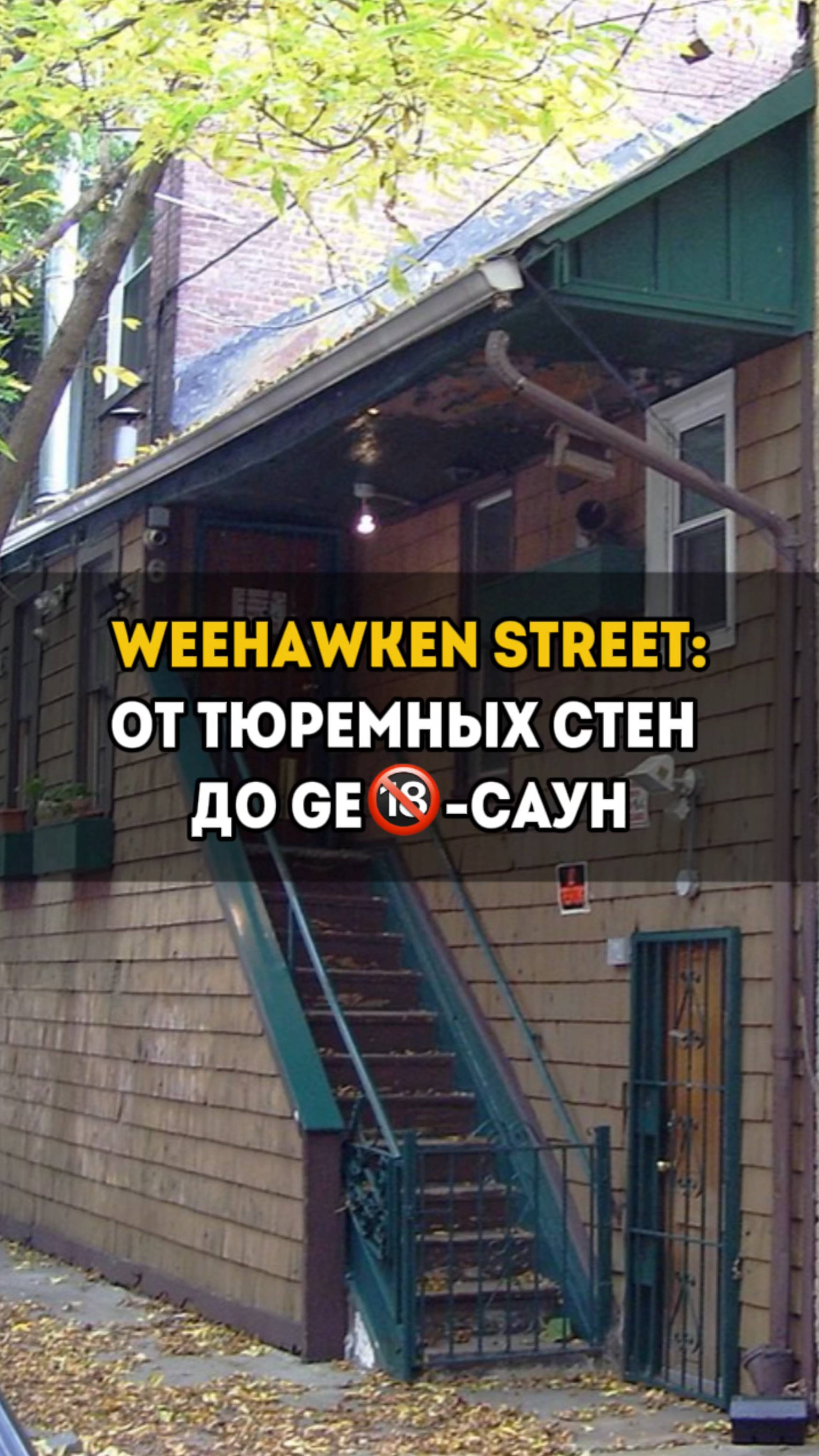 Weehawken Street — маленькая улица, полная секретов! 🏙